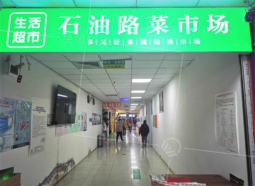 石油路智慧农贸市场