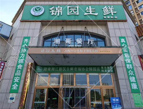 长沙锦园生鲜智慧农贸市场
