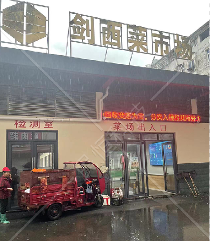 剑西智慧农贸市场