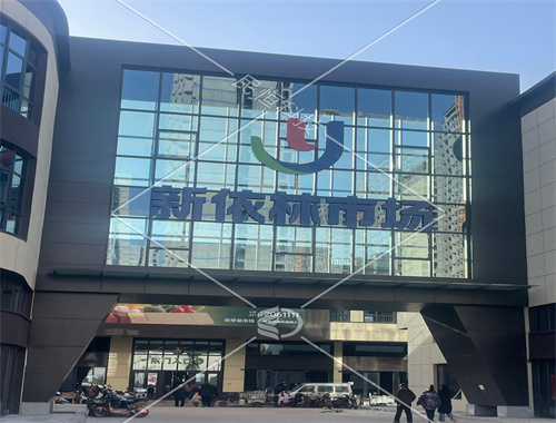 内蒙古乌海新依林市场