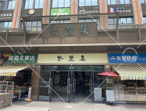 杭州紫萱集智慧农贸市场