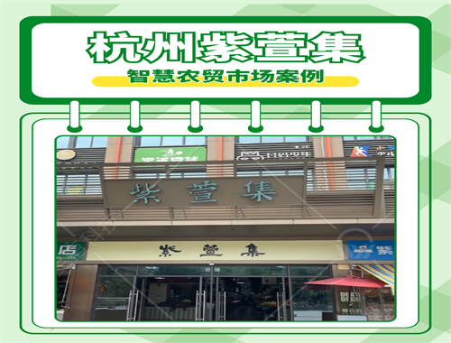 杭州紫萱集智慧农贸市场