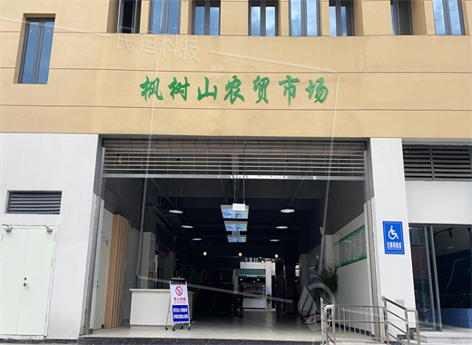 枫树山智慧农贸市场