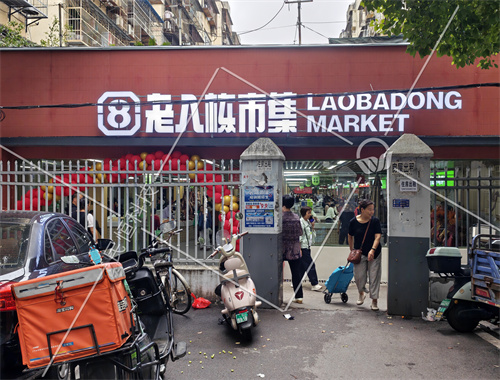 荆州老八栋市集