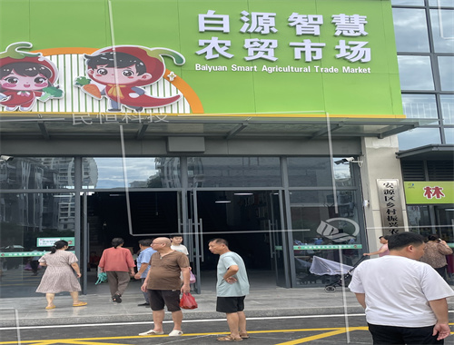 萍乡白源街智慧农贸市场
