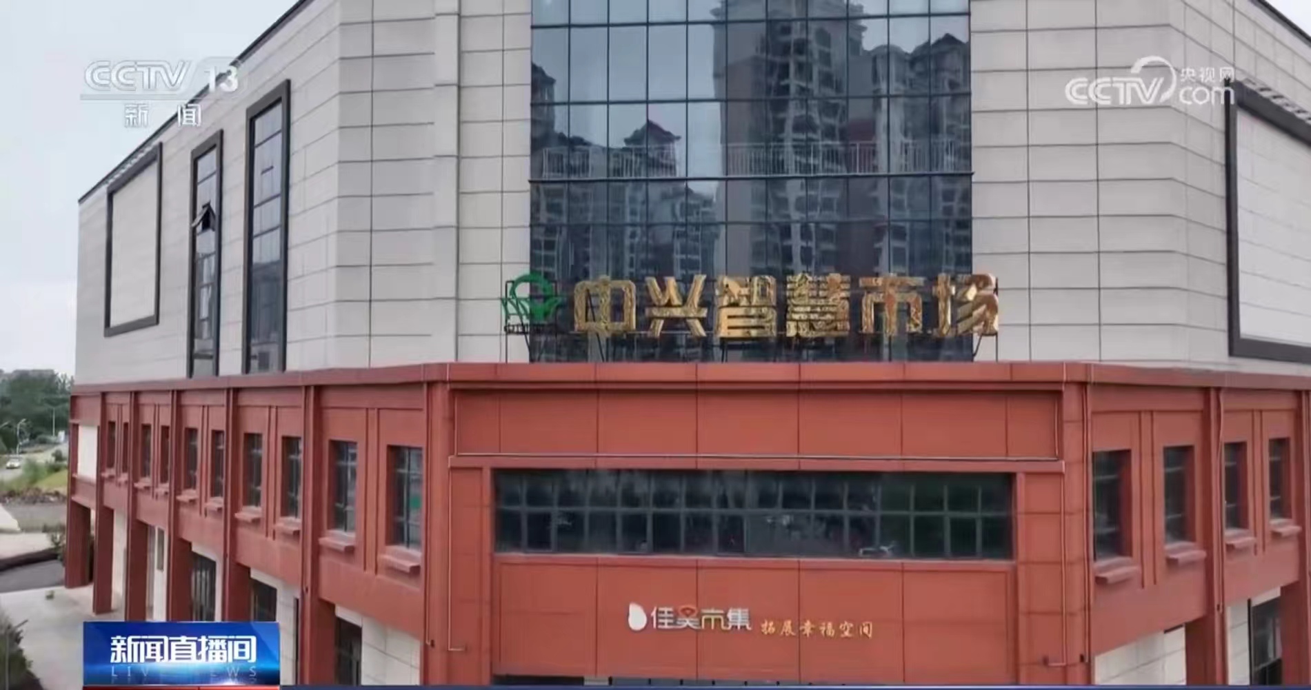 南昌中兴智慧市场央视新闻报道