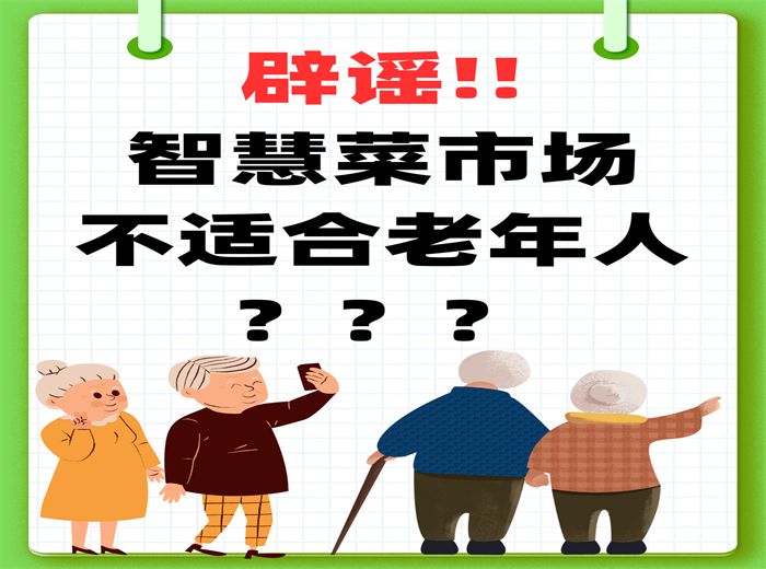 辟谣！智慧菜市场不适合老年人？