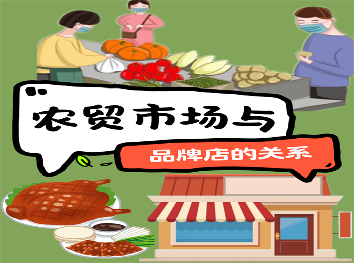 农贸市场与品牌店的关系