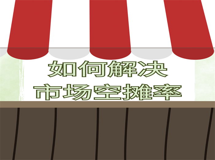 如何解决市场空摊率？