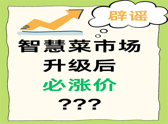智慧菜市场升级后必涨价？