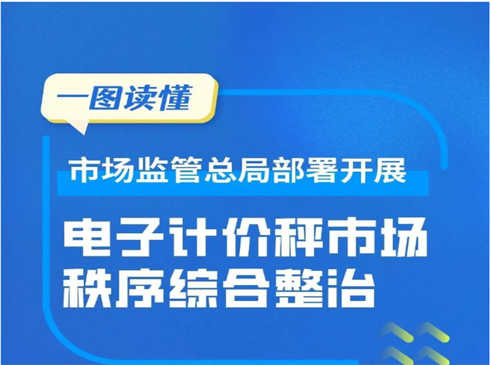 市场监管总局：启动电子秤整治活动，严查“缺斤短两”行为