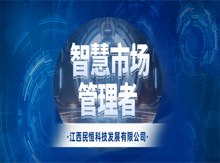 智慧农贸市场升级后，管理者的工作有哪些变化？
