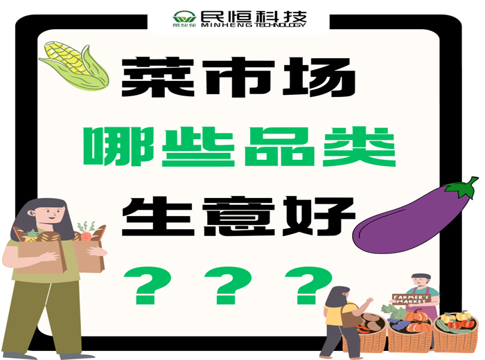 菜市场哪些品类生意好？