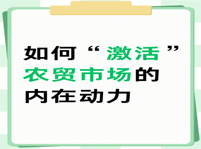 如何“激活”农贸市场的内在动力？