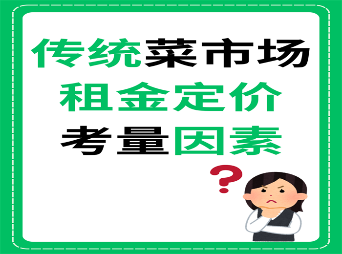 传统菜市场租金定价考量因素？