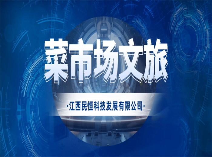 菜市场+文旅为何又火出圈了！