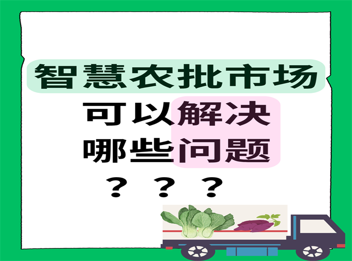智慧农批市场可以解决哪些问题？
