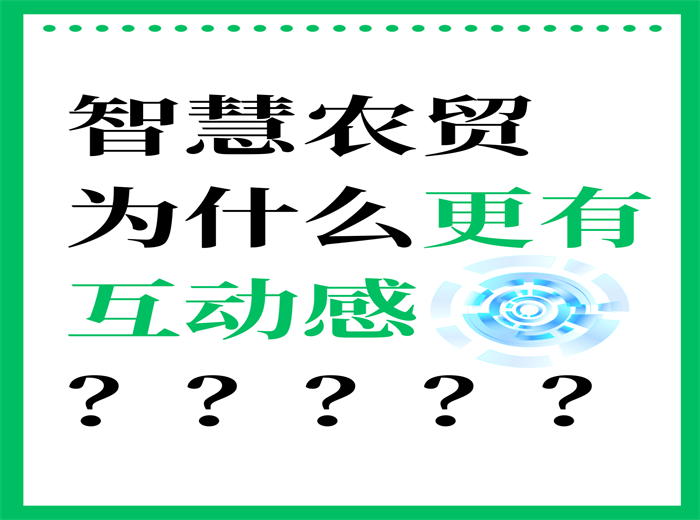 为什么智慧农贸市场更有互动感？