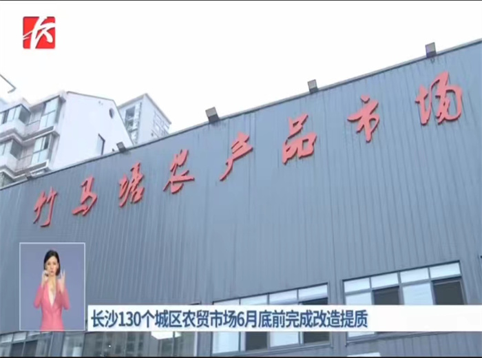 长沙竹马塘农贸市场新闻综合报道