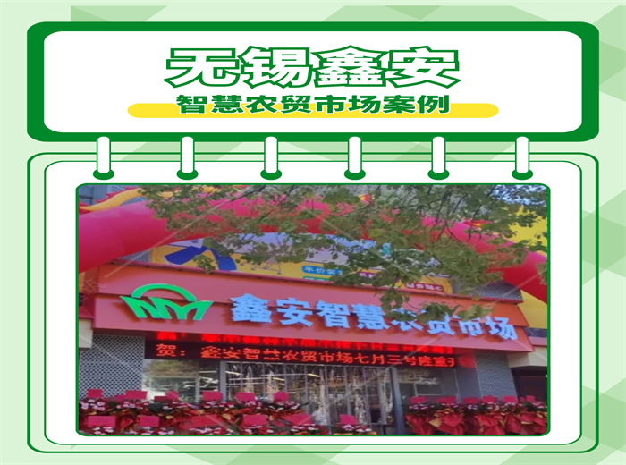 智慧农贸解决方案：无锡鑫安农贸市场案例
