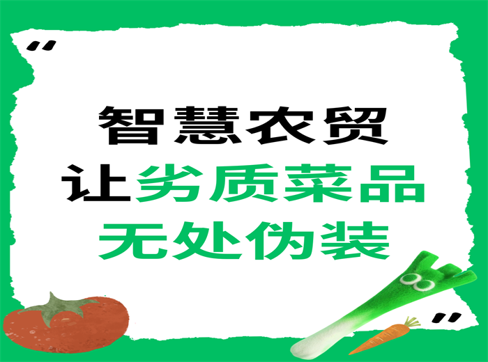 智慧农贸让劣质菜品无处伪装