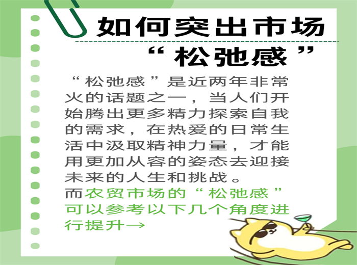 如何突出市场“松弛感”