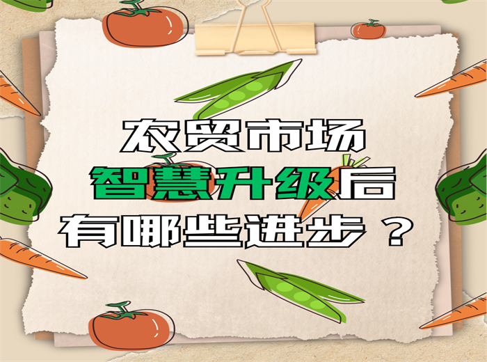 农贸市场智慧升级后，有哪些进步？