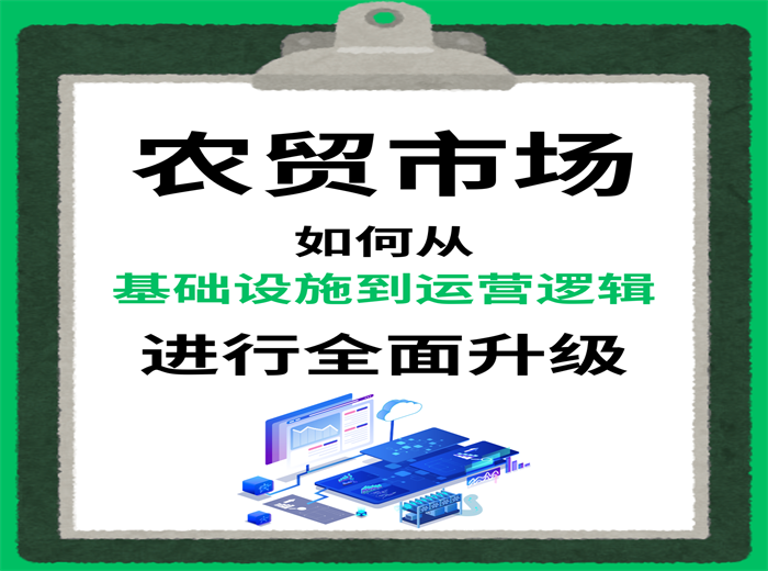 农贸市场如何进行全面升级？