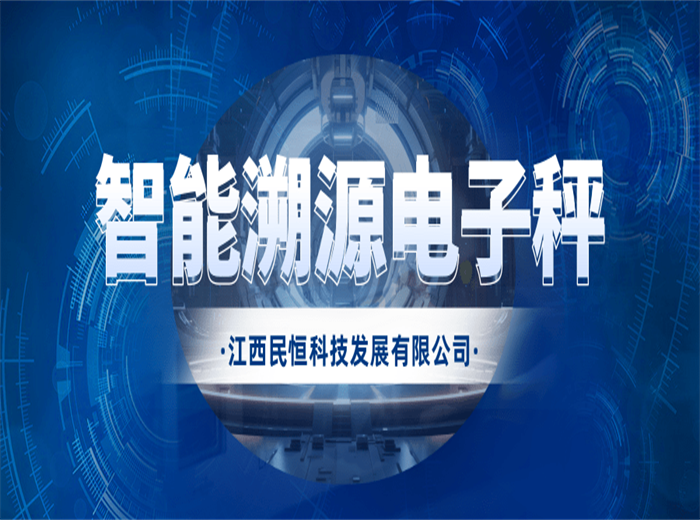 传统电子秤OUT！现在流行智能溯源电子秤！