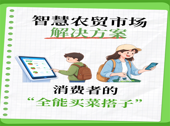 智慧农贸，消费者的“全能买菜搭子”！